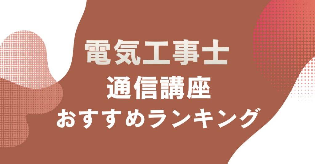 電気工事士通信講座のおすすめランキング
