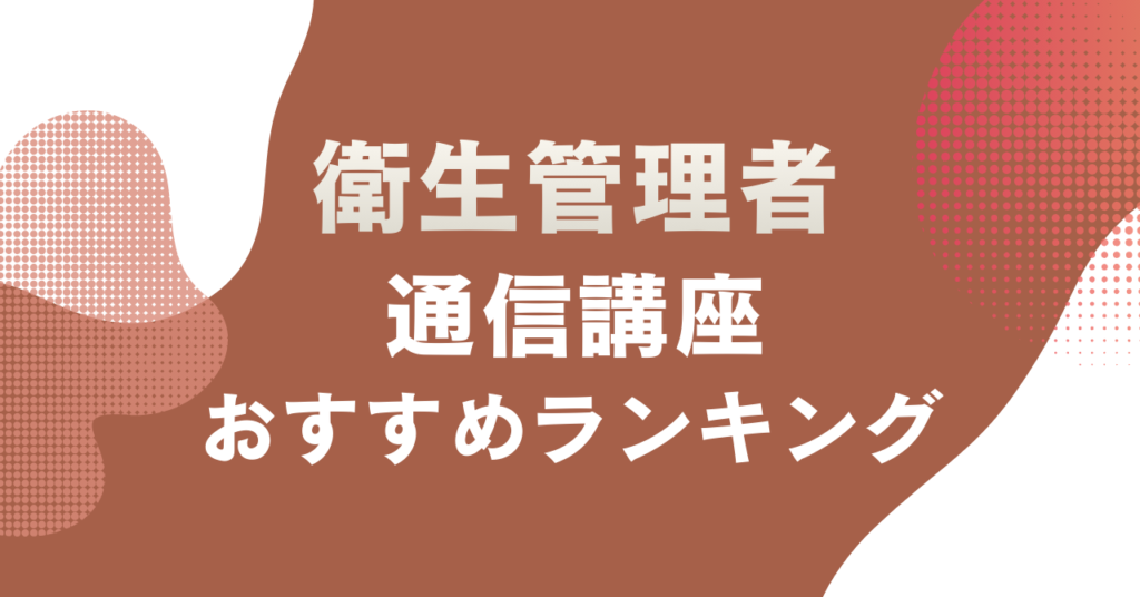 衛生管理者通信講座のおすすめランキングまとめ
