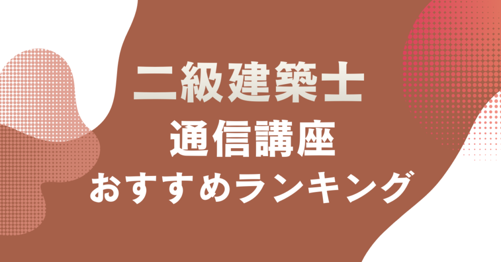 二級建築士の通信講座おすすめランキング