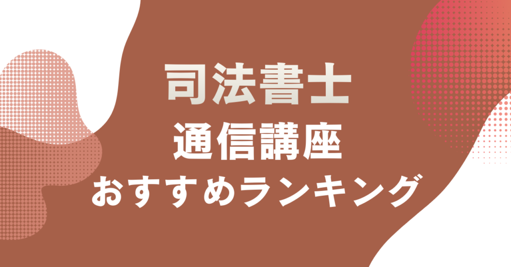 司法書士通信講座のおすすめランキング