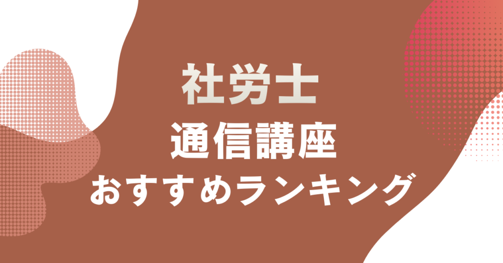 社労士の通信講座のおすすめをランキングで紹介
