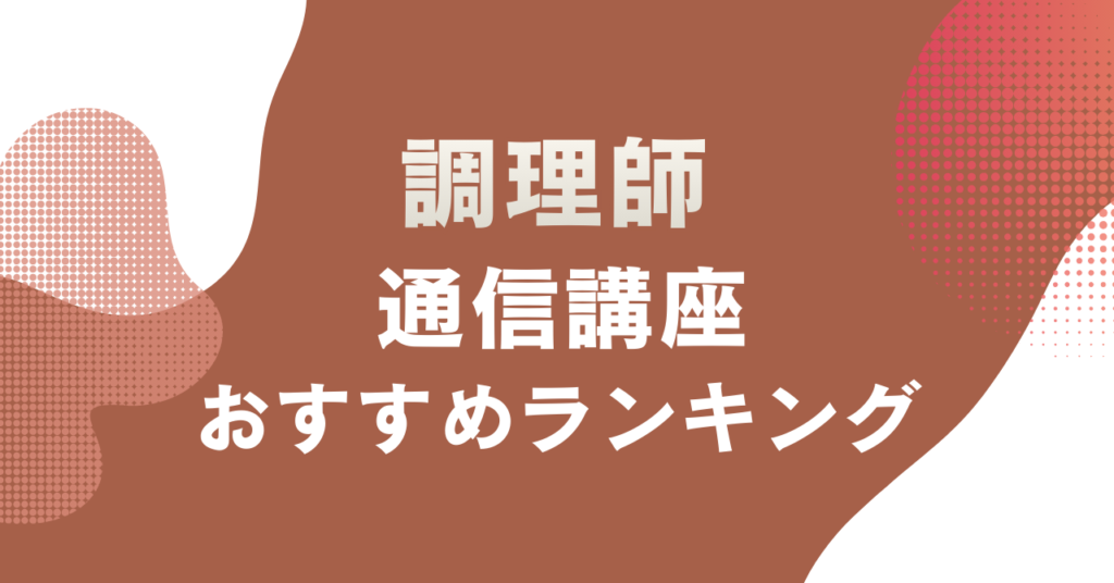 調理師の通信講座のおすすめをランキングで紹介
