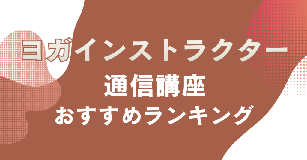 ヨガインストラクター通信講座のおすすめランキング