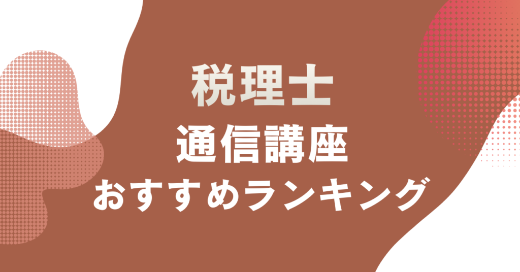 税理士通信講座のおすすめランキングを紹介