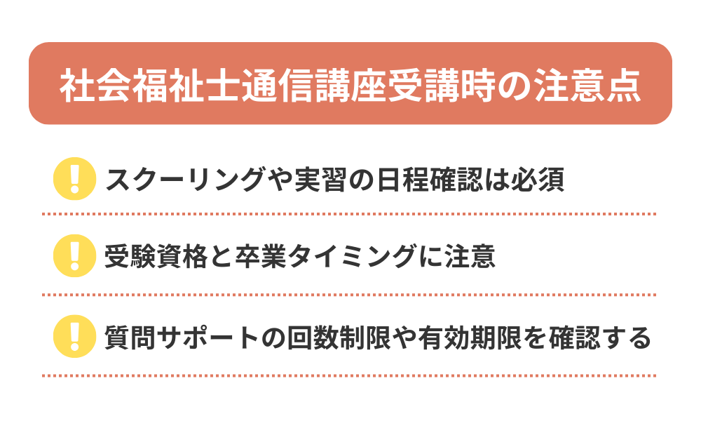 社会福祉士の通信講座受講時の注意点を解説する画像