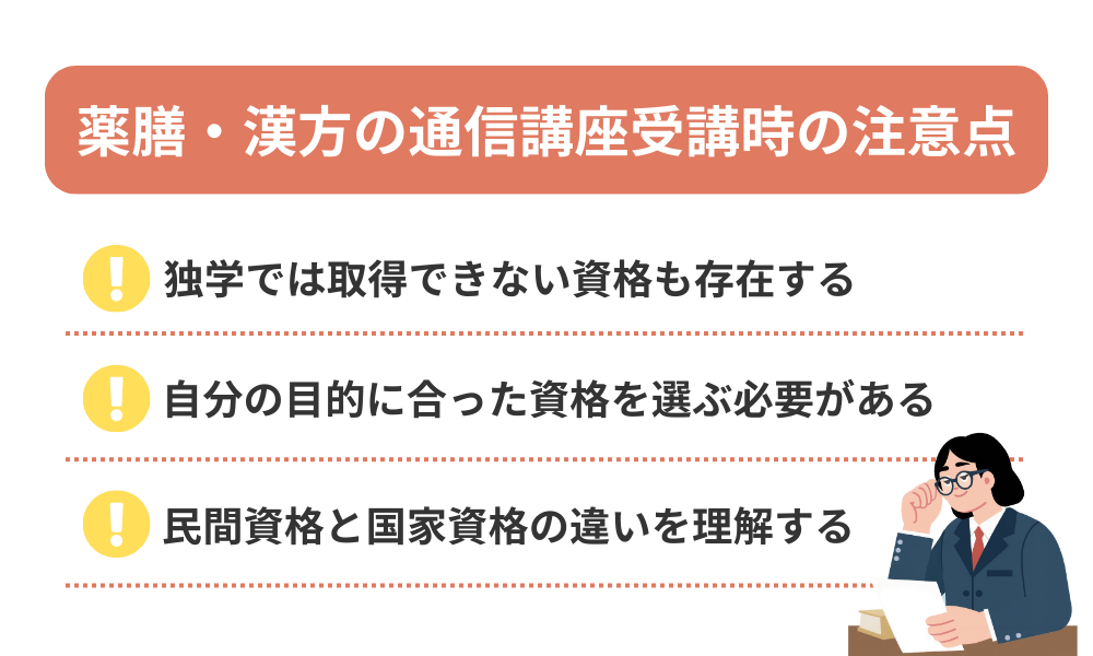 薬膳・漢方の通信講座おすすめを受講する際の注意点を解説する画像