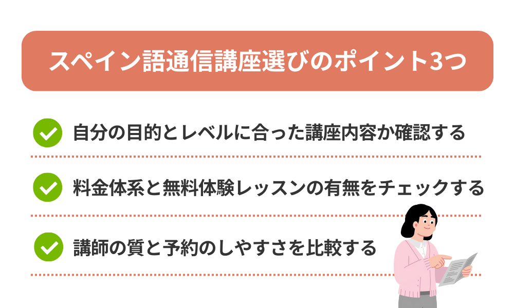 失敗しないスペイン語通信講座の選び方3つのポイントを解説する画像