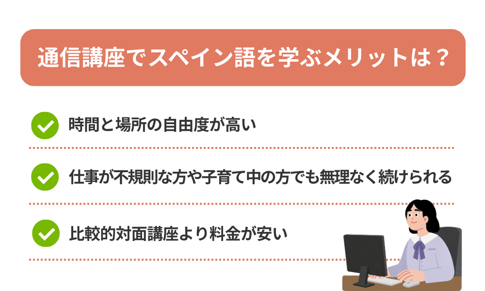 スペイン語通信講座おすすめを受講するメリットを解説する画像