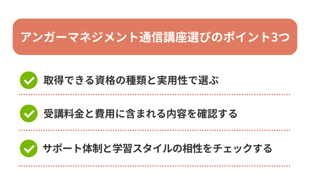 アンガーマネジメント通信講座の選び方を解説する画像