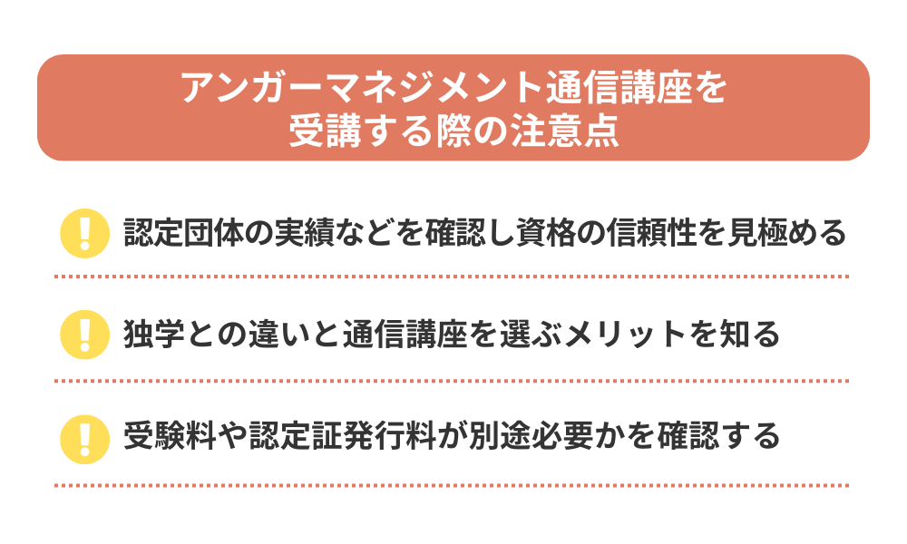 アンガーマネジメント通信講座を受講する際の注意点を解説する画像