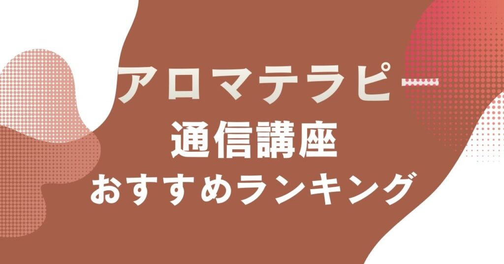 おすすめのアロマテラピー通信講座を比較・紹介するアイキャッチ画像