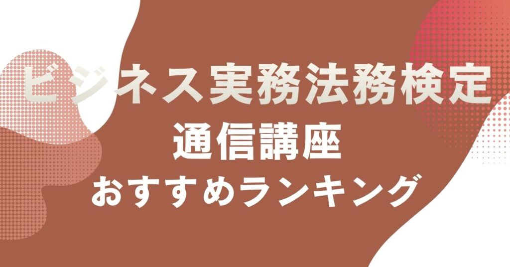 おすすめのビジネス実務法務検定の通信講座を比較・紹介するアイキャッチ画像