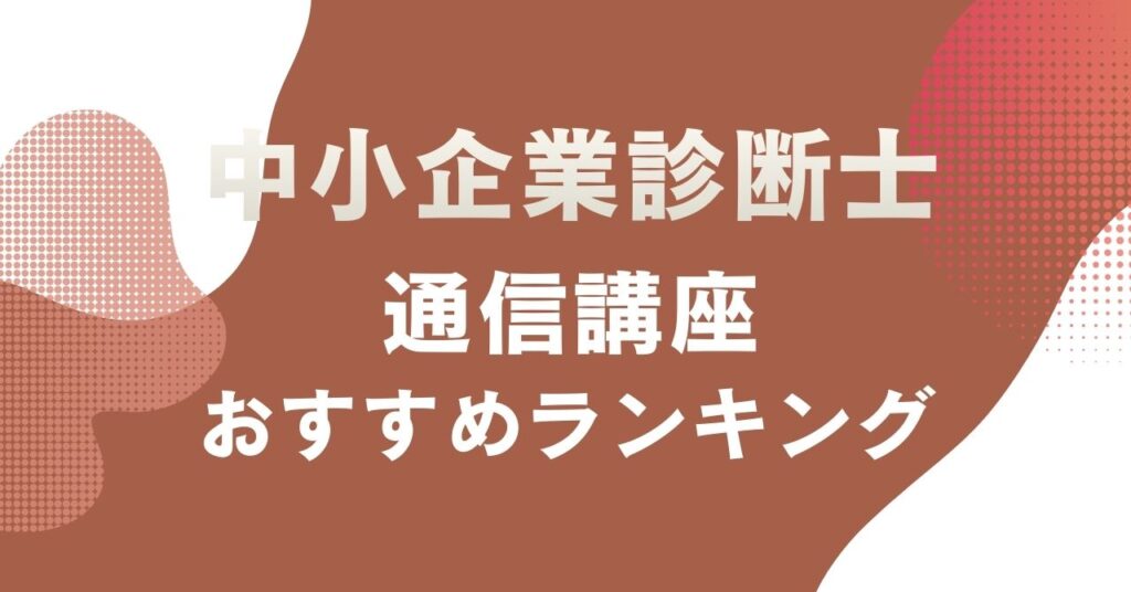おすすめの中小企業診断士の通信講座を比較・紹介するアイキャッチ画像
