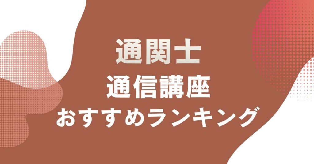 おすすめの通関士の通信講座を比較・紹介するアイキャッチ画像