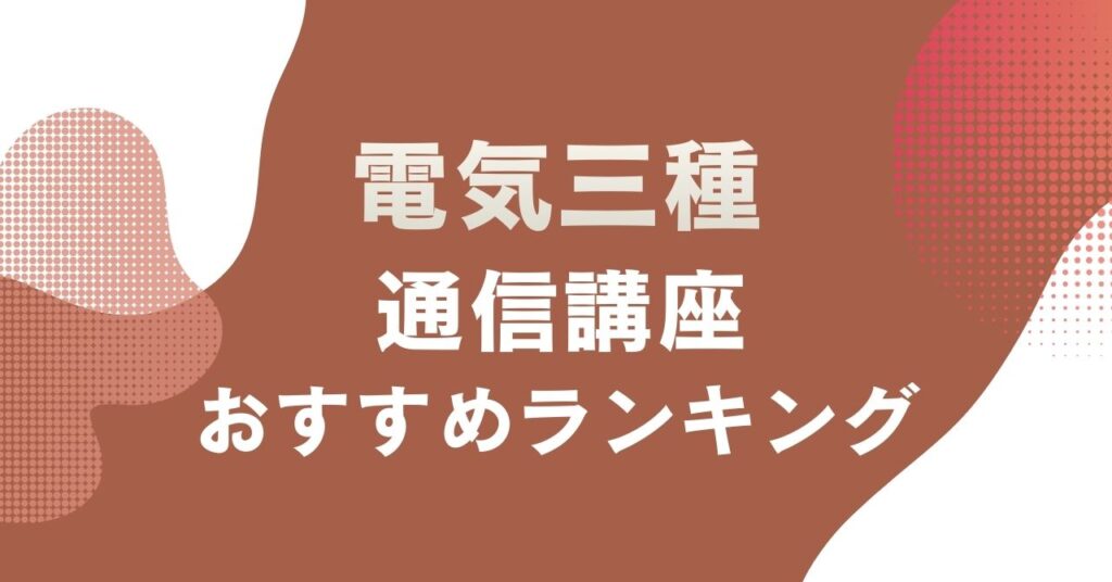 おすすめの電気三種通信講座を比較・紹介するアイキャッチ画像