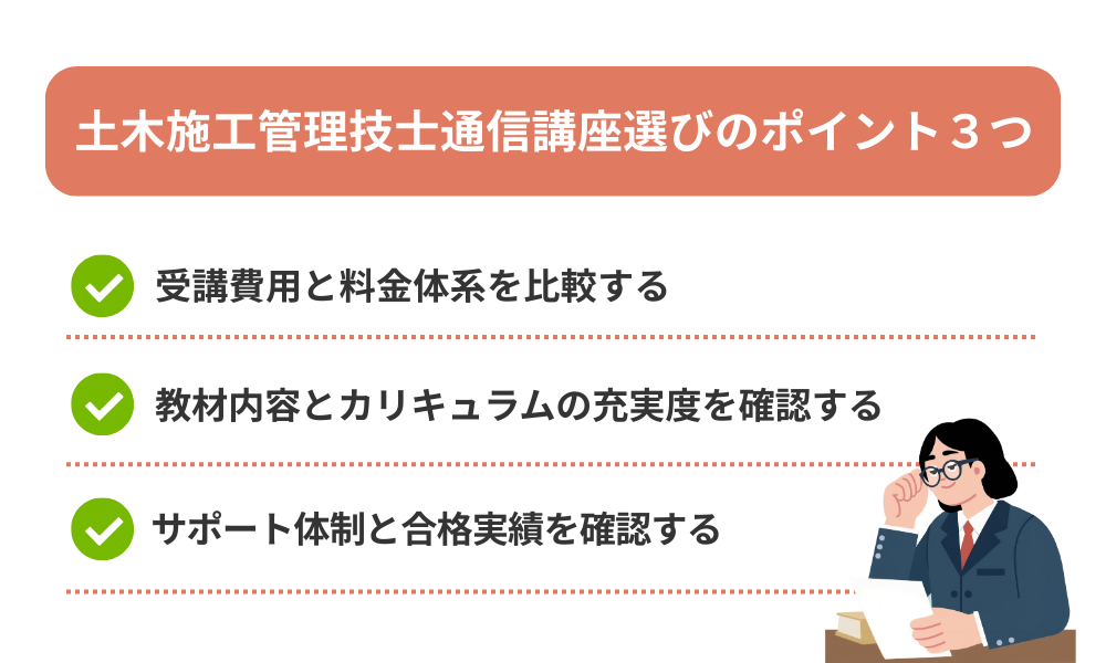 土木施工管理技士通信講座おすすめの選び方を解説する画像
