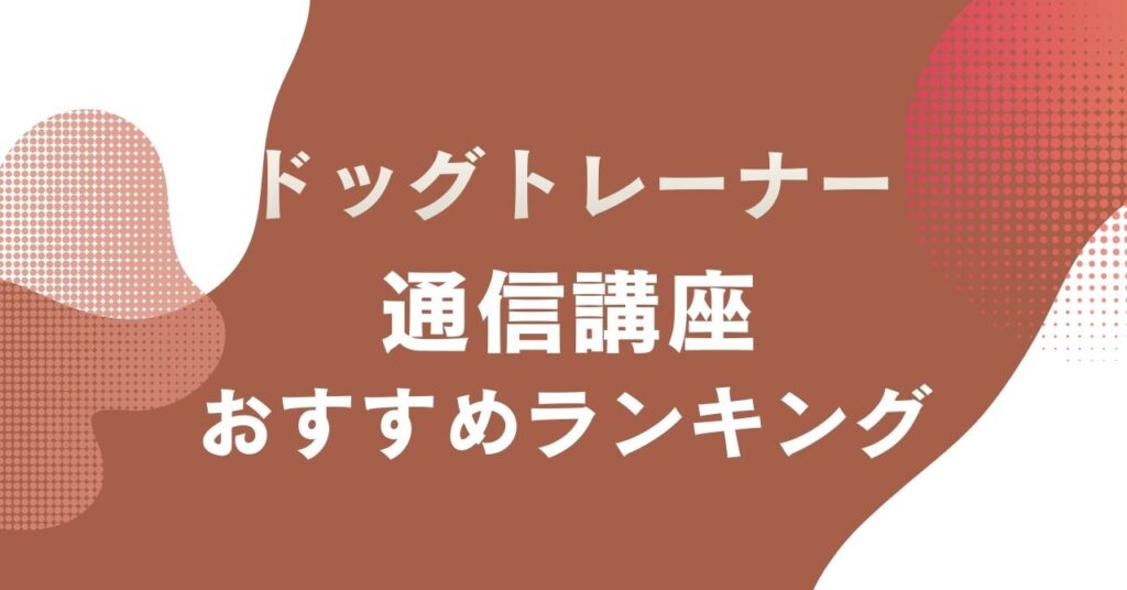 おすすめのドッグトレーナー通信講座を比較・紹介するアイキャッチ画像