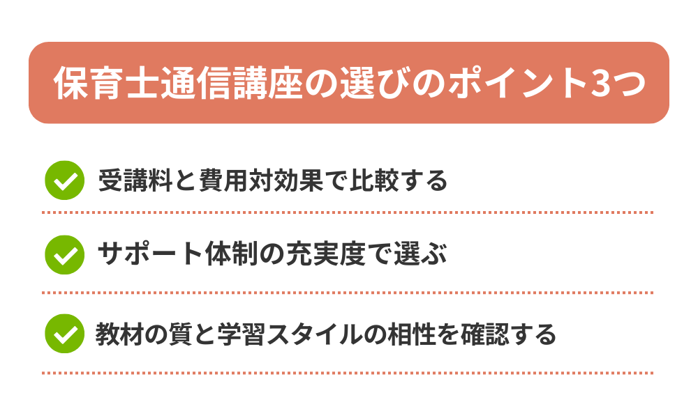 保育士通信講座おすすめの選び方を解説する画像