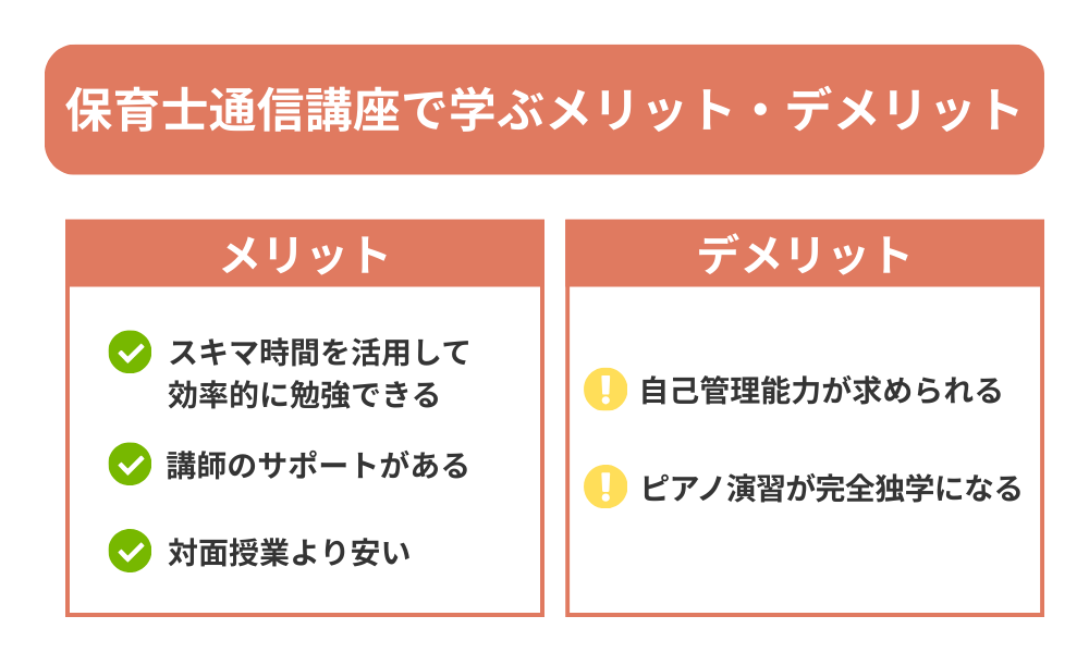 保育士通信講座で学ぶメリット・注意点を解説する画像