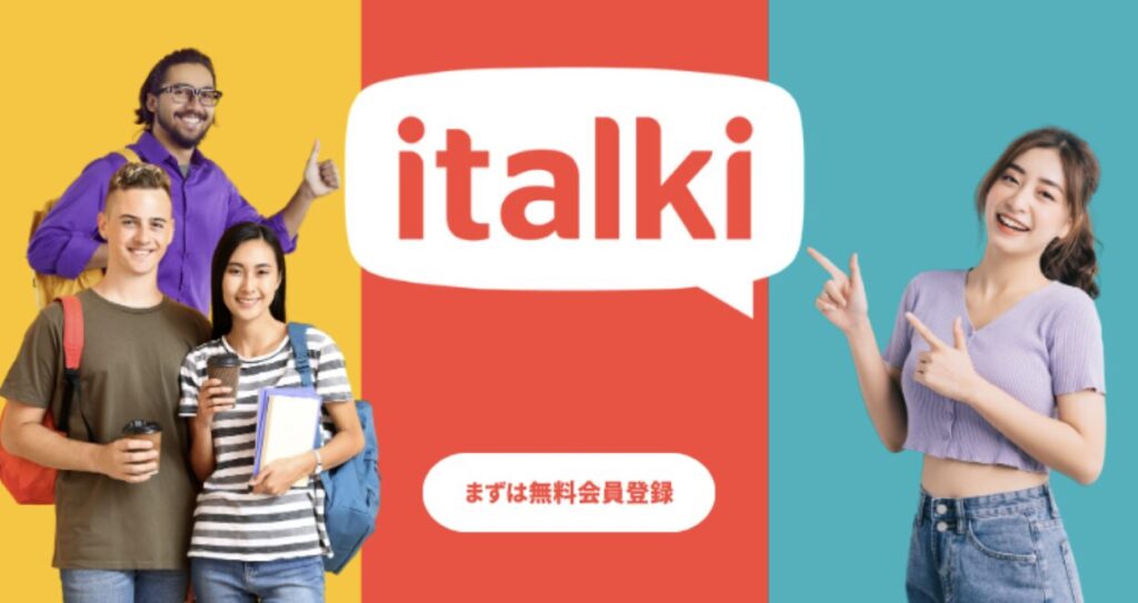 italki（アイトーキー）