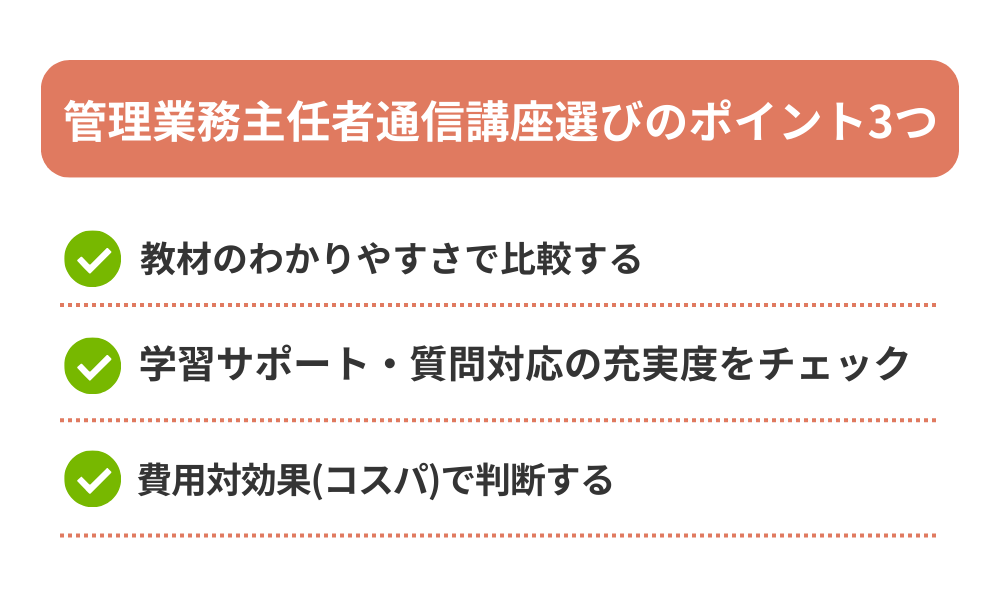 管理業務主任者 通信講座 おすすめの選び方を解説する画像