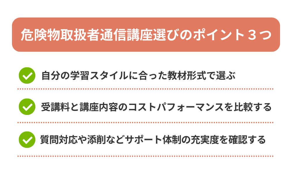 危険物取扱者の通信講座の選び方を解説する画像