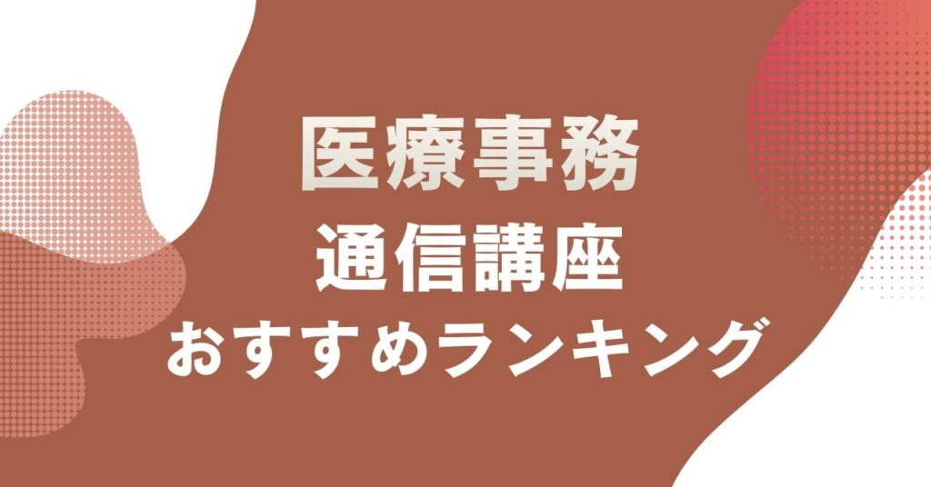おすすめの医療事務の通信講座を比較・紹介するアイキャッチ画像