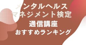 おすすめのメンタルヘルスマネジメント検定の師通信講座を比較・紹介するアイキャッチ画像