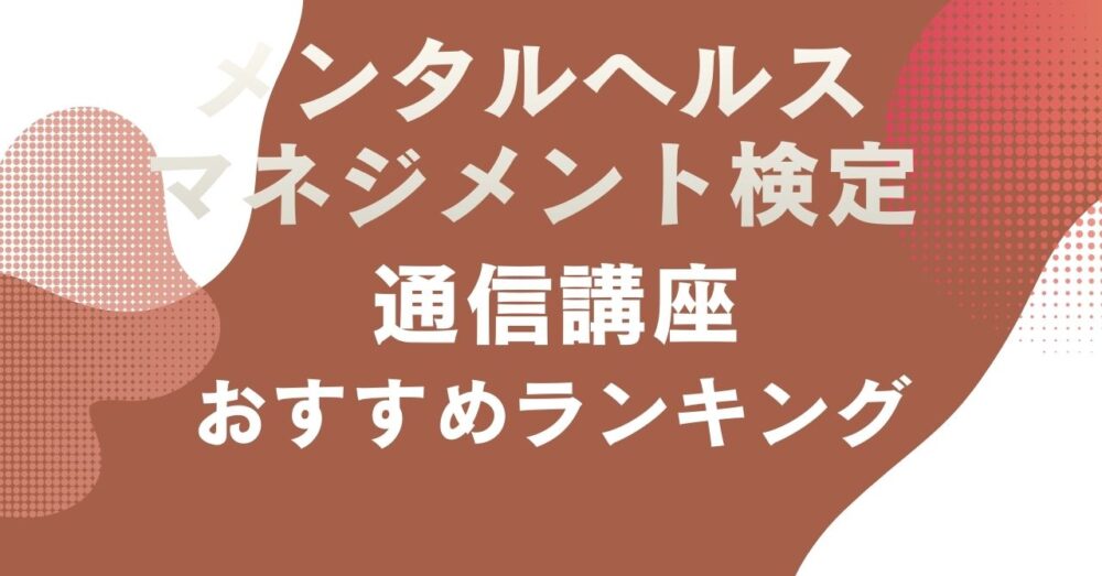 おすすめのメンタルヘルスマネジメント検定の師通信講座を比較・紹介するアイキャッチ画像