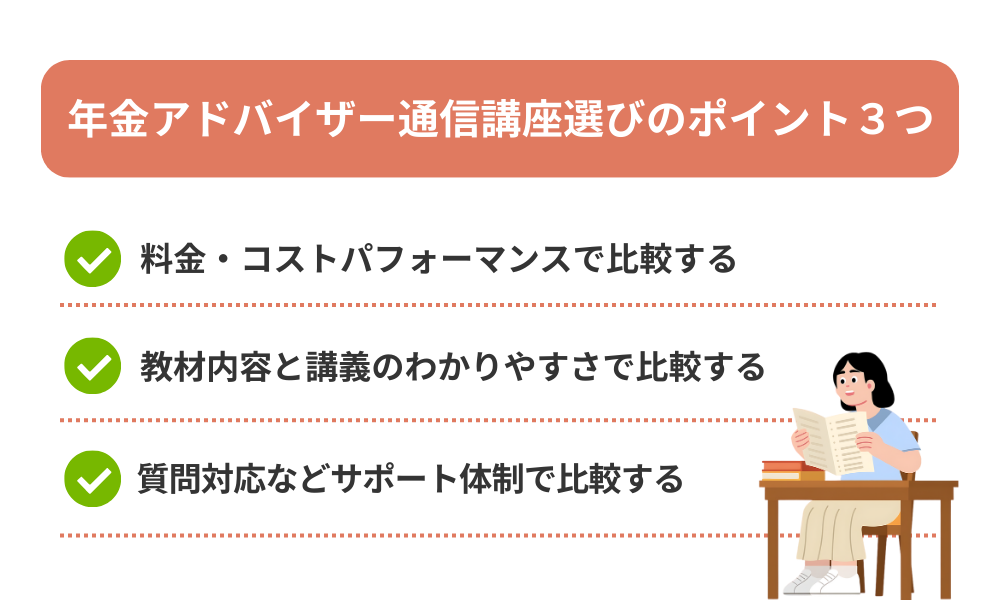 年金アドバイザー通信講座を選ぶ際の比較ポイントを解説する画像