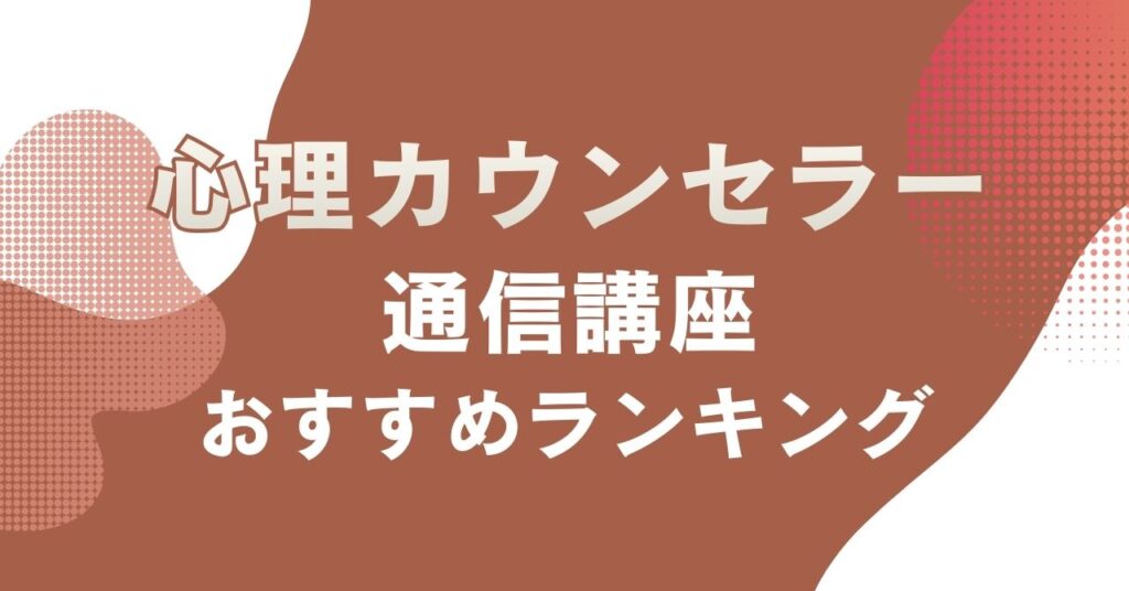 おすすめの心理カウンセラーの通信講座を比較・紹介するアイキャッチ画像