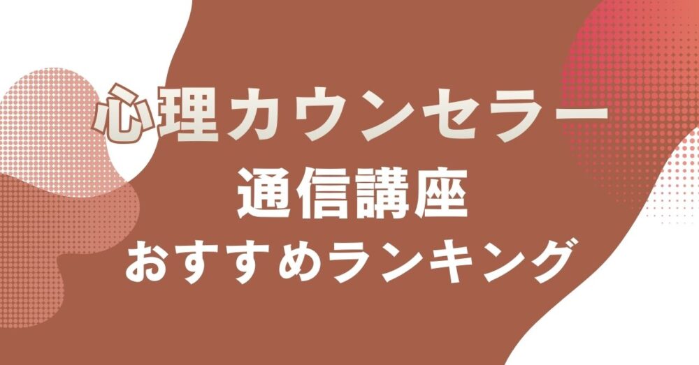 おすすめの心理カウンセラーの通信講座を比較・紹介するアイキャッチ画像