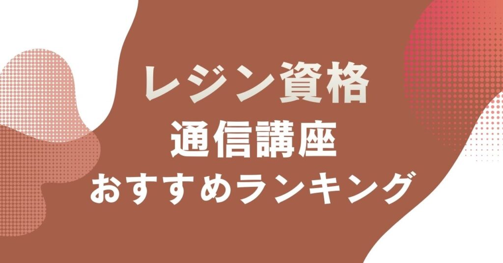 レジン資格が取れるおすすめの通信講座を比較・紹介するアイキャッチ画像