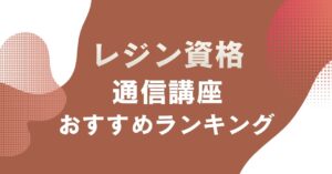 レジン資格が取れるおすすめの通信講座を比較・紹介するアイキャッチ画像