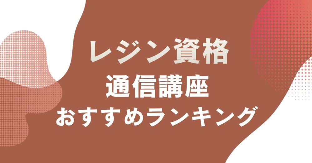 レジン資格が取れるおすすめの通信講座を比較・紹介するアイキャッチ画像