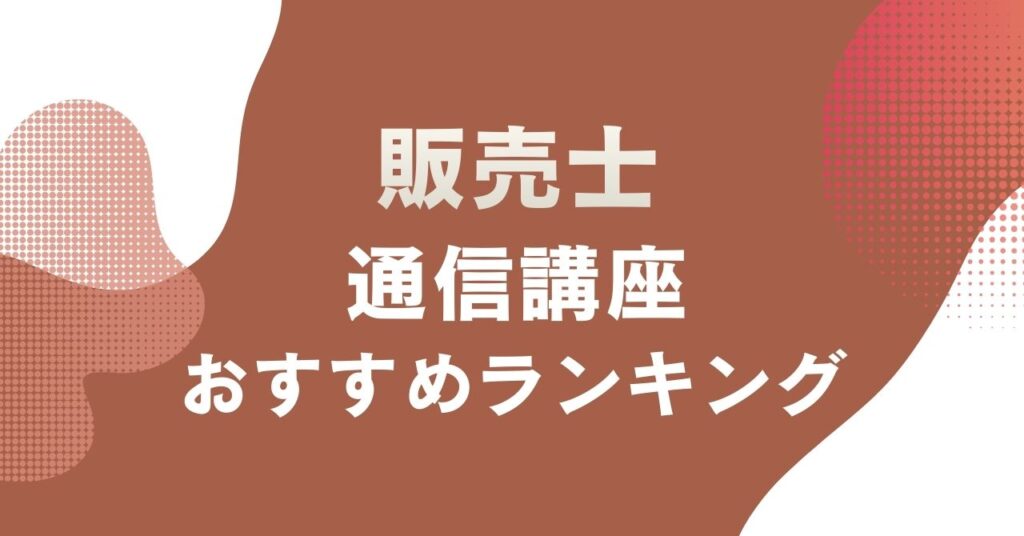 おすすめの販売士の通信講座を比較・紹介するアイキャッチ画像