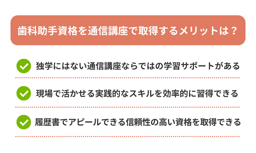 歯科助手資格を通信講座で取得するメリットを解説する画像