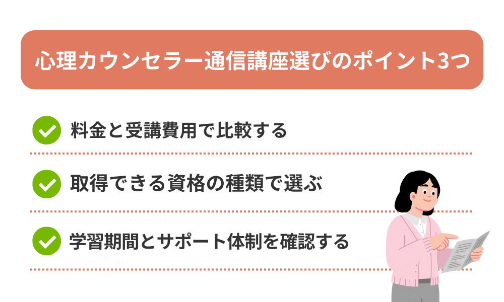 心理カウンセラー通信講座おすすめの選び方を説明する画像