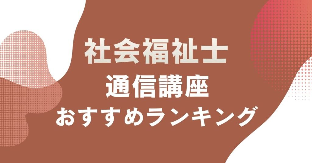 おすすめの社会福祉士の通信講座を比較・紹介するアイキャッチ画像
