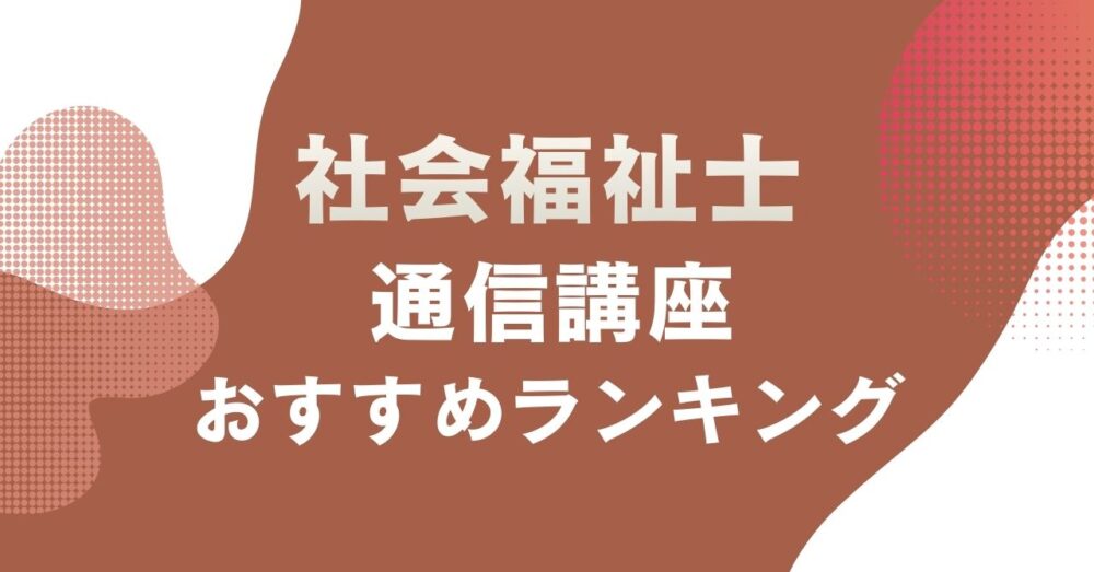 おすすめの社会福祉士の通信講座を比較・紹介するアイキャッチ画像