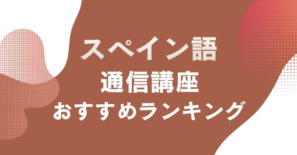 おすすめのスペイン語の通信講座を比較・紹介するアイキャッチ画像