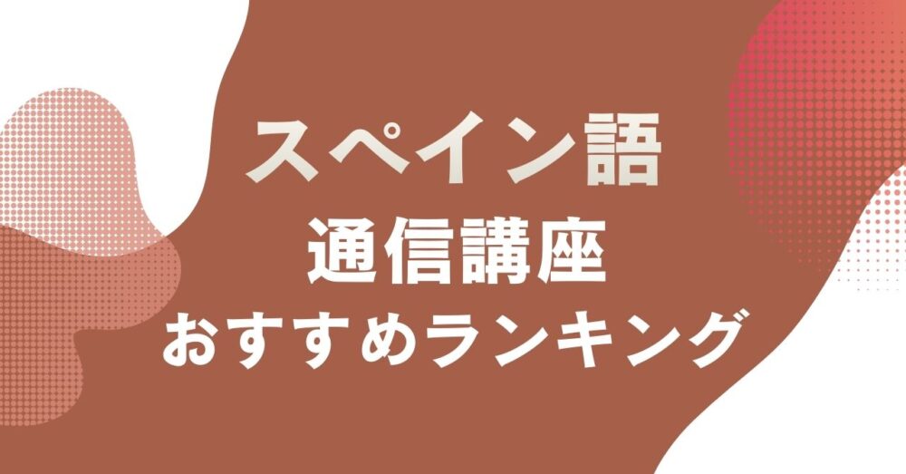 おすすめのスペイン語の通信講座を比較・紹介するアイキャッチ画像