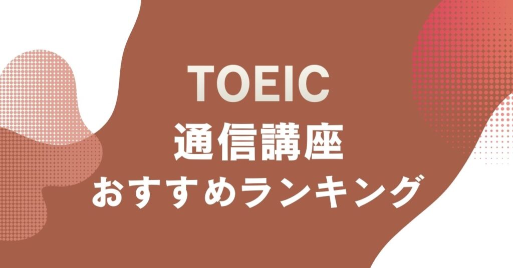 おすすめのTOEIC通信講座を比較・紹介するアイキャッチ画像