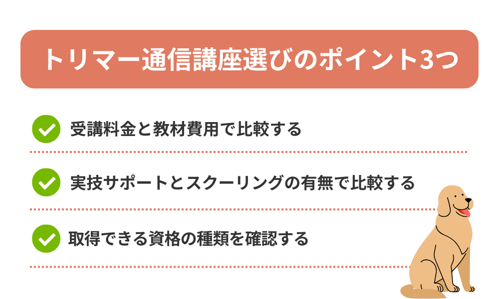 トリマー通信講座おすすめの選び方を解説する画像