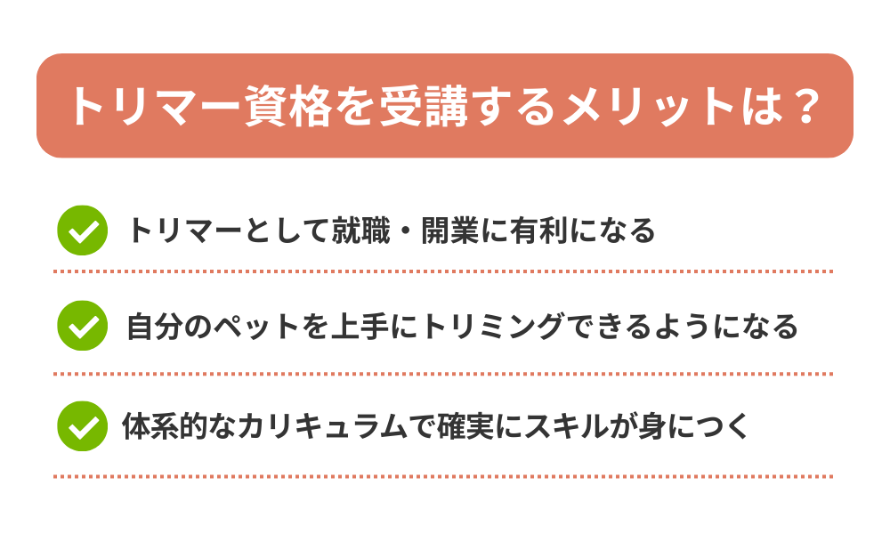 トリマーの通信講座を受講するメリットを解説する画像