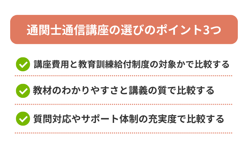 失敗しない通関士の通信講座おすすめの選び方