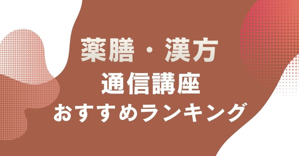 おすすめの薬膳・漢方の通信講座を比較・紹介するアイキャッチ画像