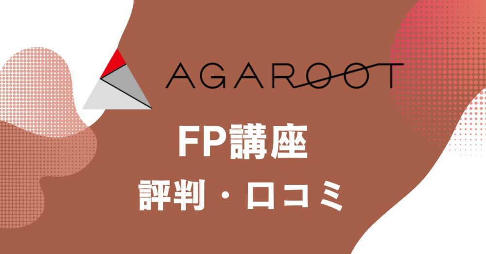 アガルートのFP講座の評判・口コミを比較・紹介するアイキャッチ画像