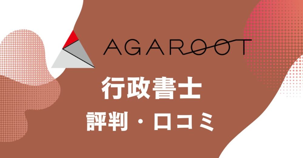 アガルートの行政書士講座の評判・口コミを比較・紹介するアイキャッチ画像