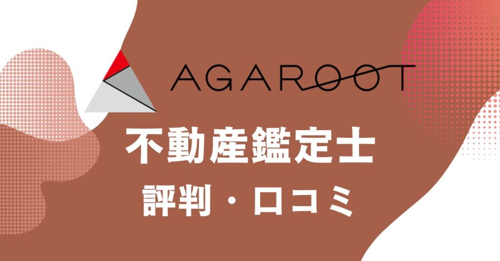 アガルートの不動産鑑定士講座の評判・口コミを比較・紹介するアイキャッチ画像